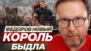 Шарий: Федоров - новый король быдла ...