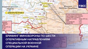 Брифинг Минобороны по шести оперативным направлениям специальной военной операции на Украине