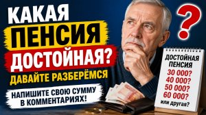 Какая пенсия считается достойной в 2026 году?
