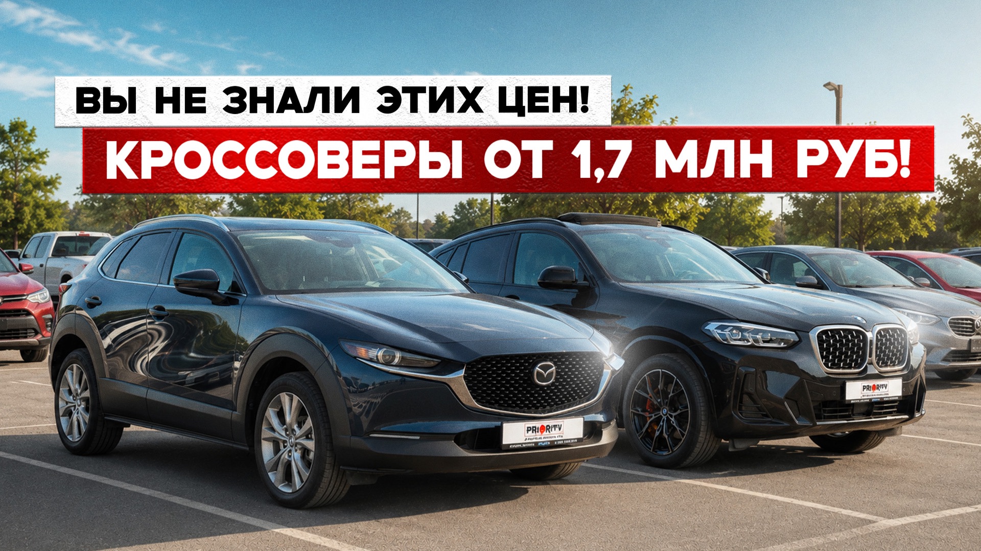 Сколько сейчас стоят Mazda CX-30, Audi Q3, BMW X4, Volkswagen Lavida? Обзор стоянки, цены 2026 смотреть онлайн