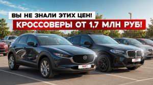 Сколько сейчас стоят Mazda CX-30, Audi Q3, BMW X4, Volkswagen Lavida? Обзор стоянки, цены 2026