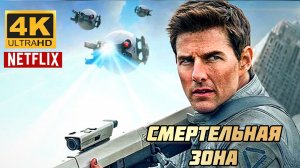 СМЕРТЕЛЬНАЯ ЗОНА (ПАДЕНИЕ ТЕНИ) # БОЕВИК ФАНТАСТИКА (2026)