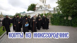 Копты на Нижегородчине
