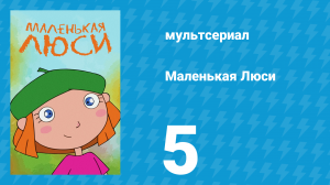 Маленькая Люси 5 серия (мультсериал, 2004)