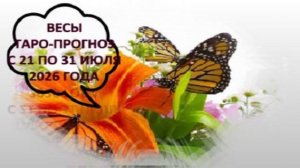 ВЕСЫ ТАРО-ПРОГНОЗ С 21 ПО 31 ИЮЛЯ 2026 ГОДА