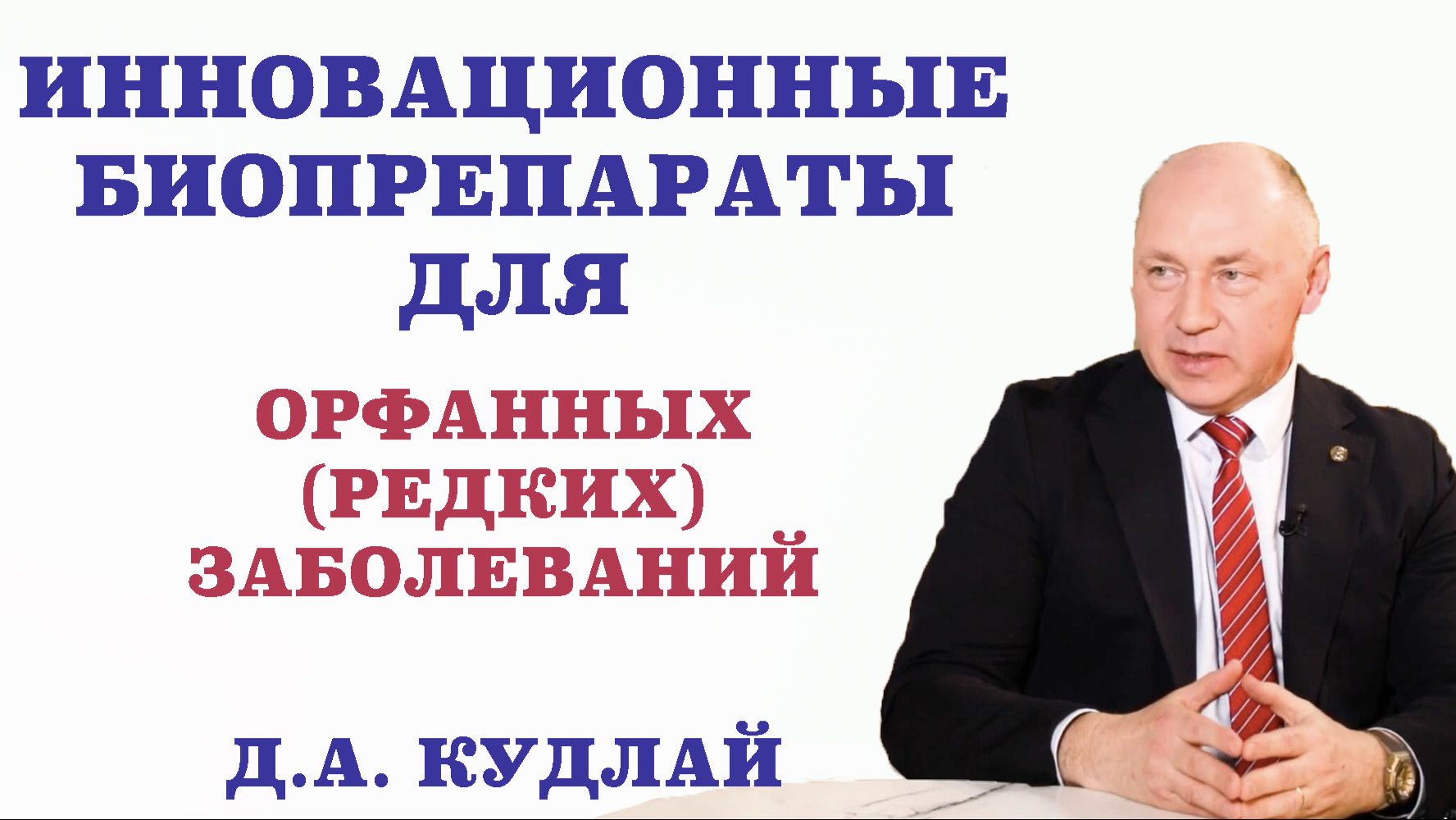 Инновационные биопрепараты для орфанных (редких) заболеваний. Тренды мировой биофармацевтики. смотреть онлайн