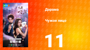 Чужое лицо 11 серия