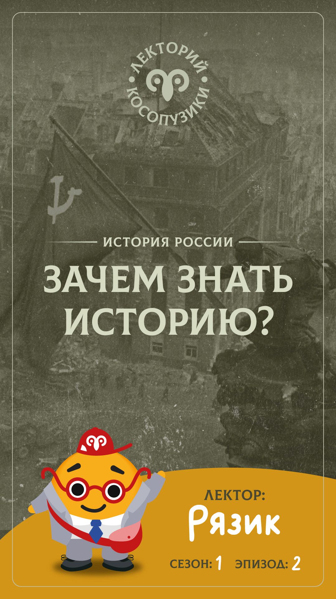 Лекторий «Косопузики». Лектор Рязик. Зачем знать историю? (2 серия, 1 сезон)