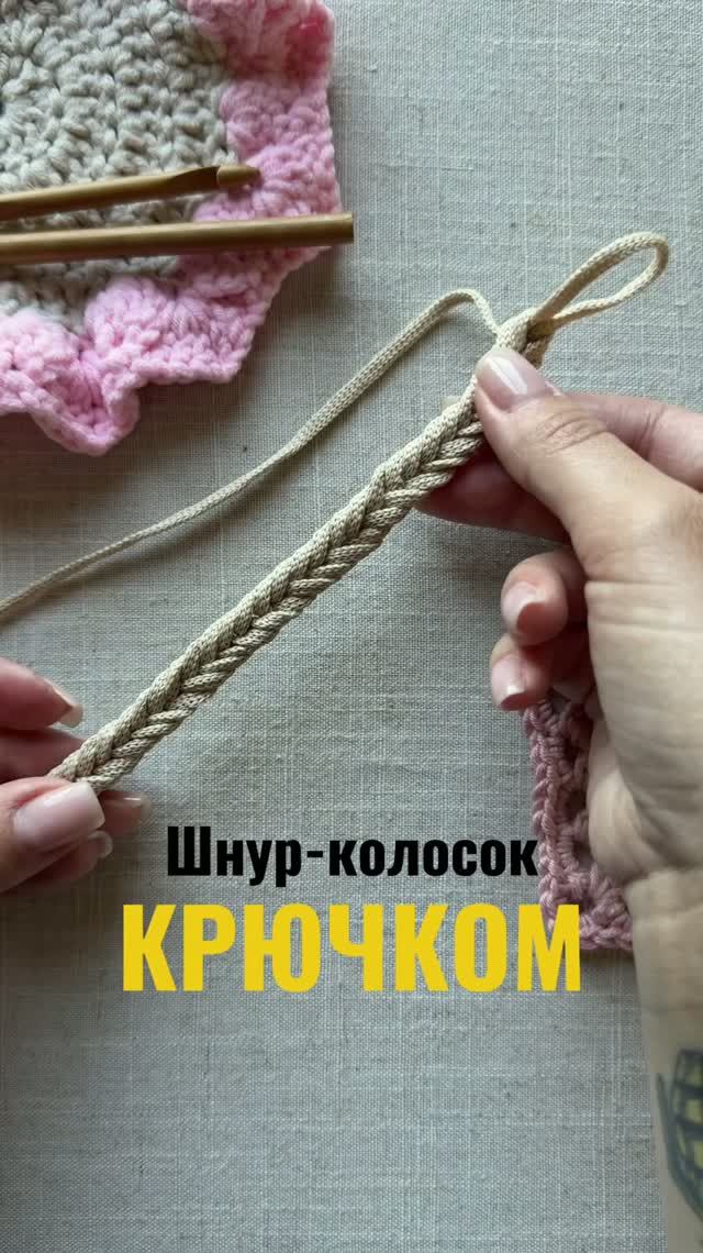 Шнур крючком | завязки крючком | вязание крючком | вязание для новичков