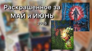 Раскрашенное за МАЙ и ИЮНЬ 2026