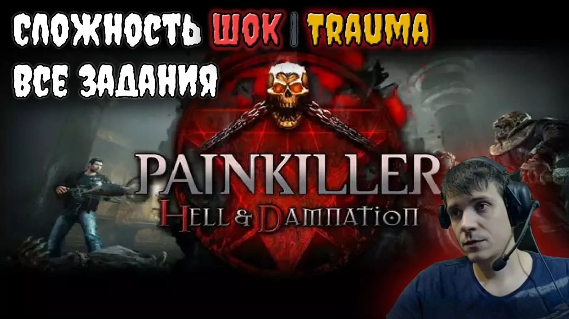 Painkiller Hell & Damnation [TRAUMA] @19.10.2020 смотреть онлайн