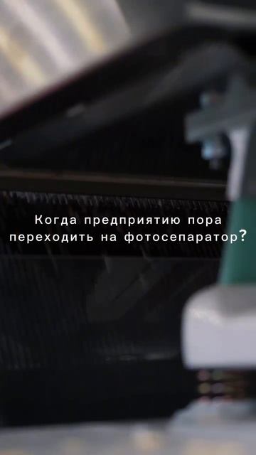 🏭Когда предприятию пора переходить на фотосепаратор?