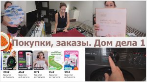 1 часть - бегала на озон. дом дела. болталка