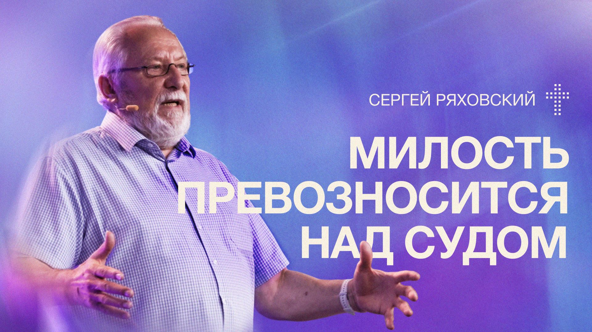Милость превозносится над судом | Сергей Ряховский | 19 июля | #cogmos