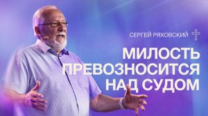 Милость превозносится над судом | Сергей Ряховский | 19 июля | #cogmos