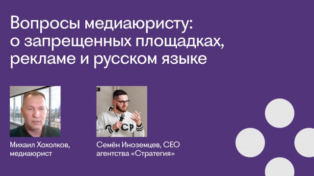 Вопросы медиаюристу: о запрещенных площадках, рекламе и русском языке Вопросы медиаюристу: о запрещенных площадках, рекламе и русском языке