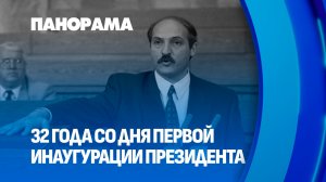 Выбор народа: Первая инаугурация Президента Республики Беларусь состоялась 32 года назад. Панорама