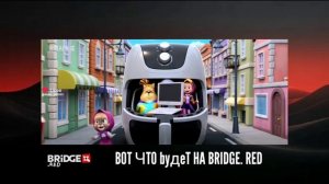 ВОТ ЧТО БУДЕТ НА BRIDGE. RED