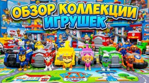 11 минут АСМР распаковки коллекции игрушек «Щенячий патруль» | Обзор игрушек