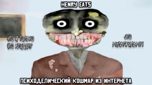 Henry Eats — психоделический кошмар из интернета