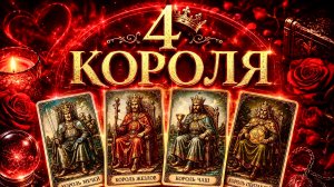 ❤️4 КОРОЛЯ: МЫСЛИ/ЧУВСТВА/ДЕЙСТВИЯ!❤️