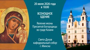 2026.07.20. Прямая трансляция Всенощного бдения из Свято-Духова кафедрального собора г. Минска.