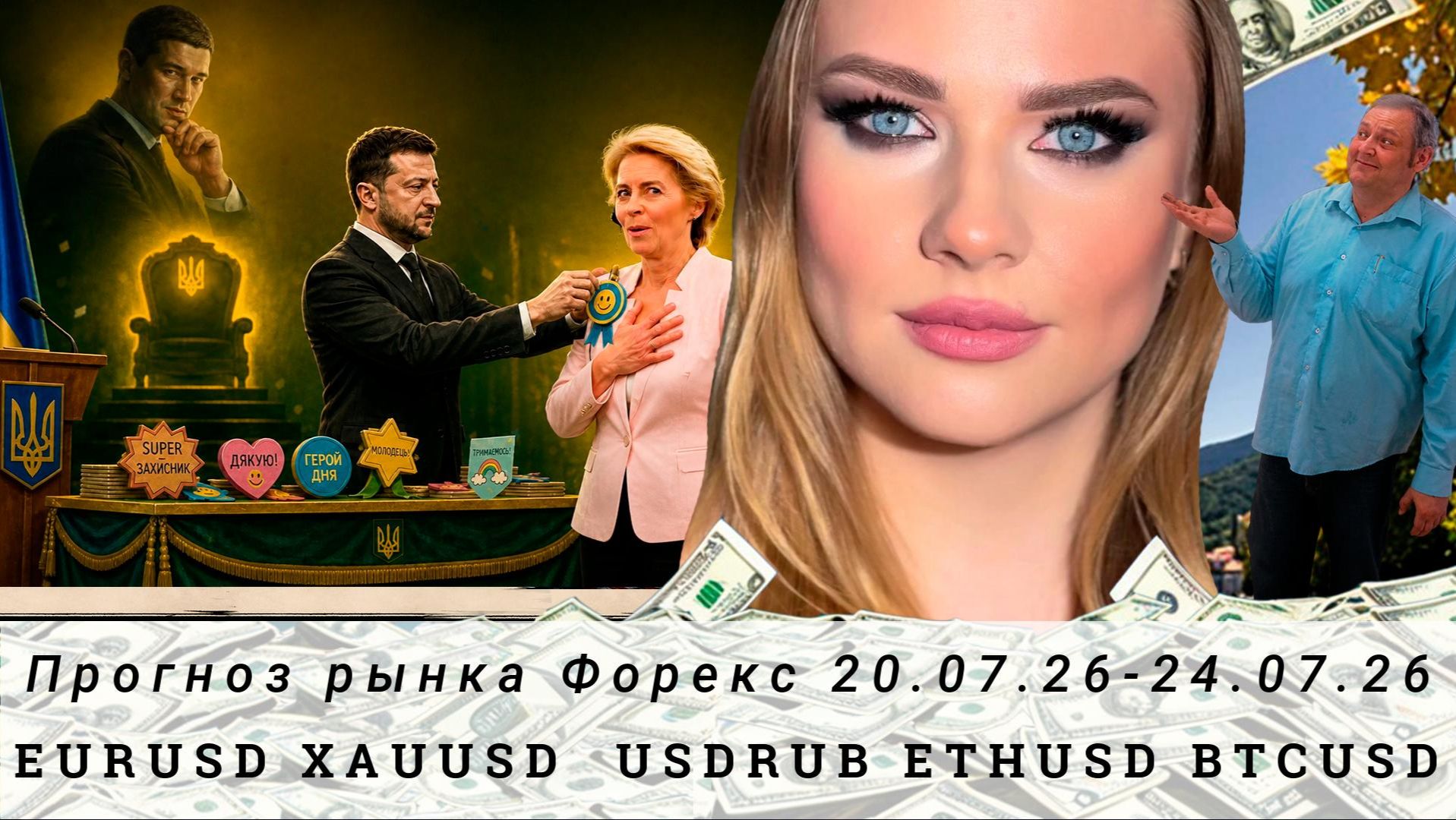 Прогноз Forex 20.07.26-24.07.26 #EURUSD, #XAUUSD, #USDRUB, #ETHUSD, #BTCUSD. Трейдинг с нуля. смотреть онлайн