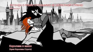 Легенда о графе Строжарио (В ЗАПРЕТНОЙ СТРАНЕ). ИИ-мюзикл