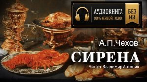 «Сирена». А.П.Чехов. Аудиокнига. Читает Владимир Антоник