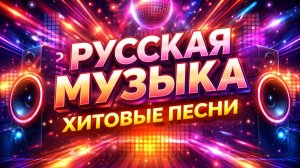 Топ 30 Новинок Русских Хитов🏖️Лучшая Музыка 2026🏖️Сборник русских ХИТОВ 2026
