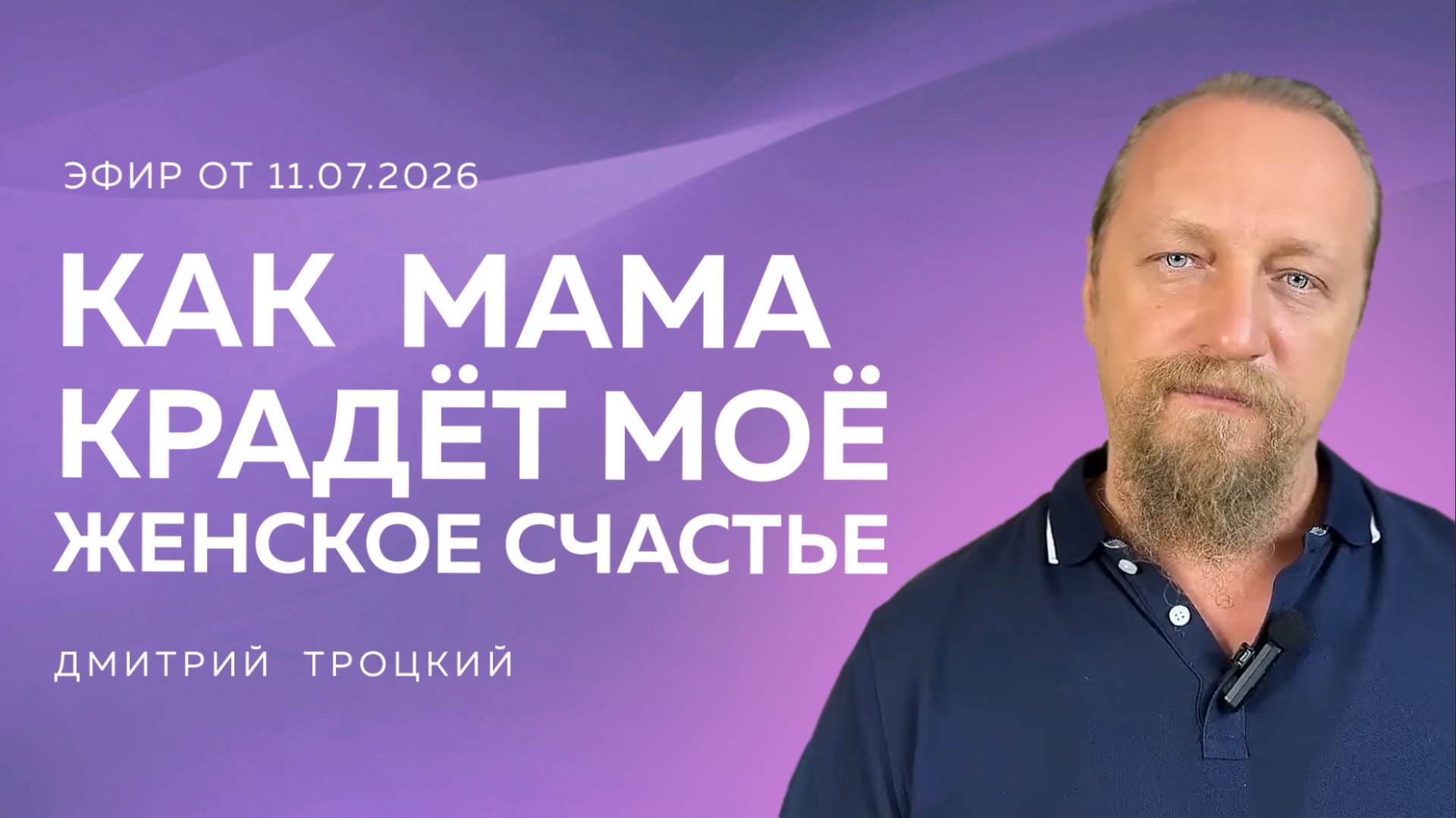КАК МАМА КРАДЕТ МОЕ ЖЕНСКОЕ СЧАСТЬЕ. Вопросы и ответы с Дмитрием Троцкий смотреть онлайн