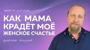 КАК МАМА КРАДЕТ МОЕ ЖЕНСКОЕ СЧАСТЬЕ. Вопросы и ответы с Дмитрием Троцкий