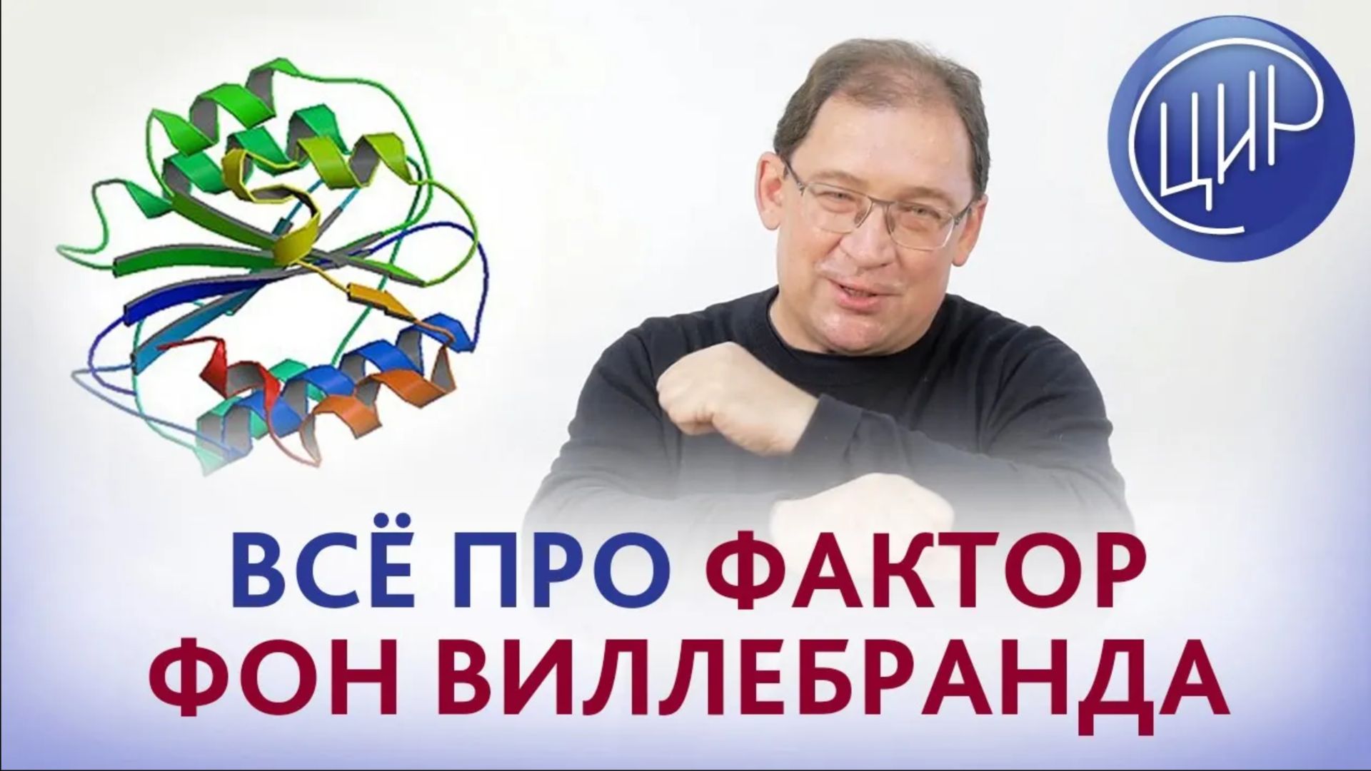 Фактор фон Виллебранда. Всё самое важное про фактор фон Виллебранда. Рассказывает Гузов И.И смотреть онлайн