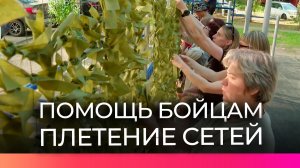 Жители дома на улице Кочетова плетут маскировочные сети для бойцов СВО
