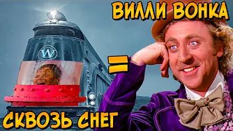 [Звёздный Капитан] - Чарли и Вилли Вонка создали поезд из фильма Сквозь Снег на основе Шок. Фабрики