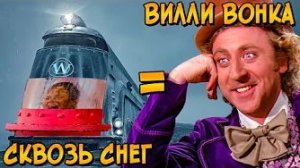 [Звёздный Капитан] - Чарли и Вилли Вонка создали поезд из фильма Сквозь Снег на основе Шок. Фабрики