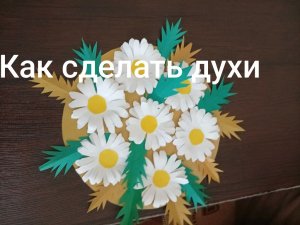 Как сделать духи
