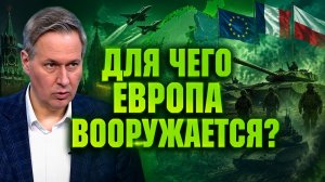 Александр Артамонов о ВПК Европы, отношениях России и Польши, когнитивной гибридной войне