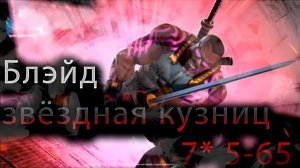 Блэйд звездная кузница  7* 5-65♦ Marvel: Contest of Champions♦ Марвел: битва чемпионов♦