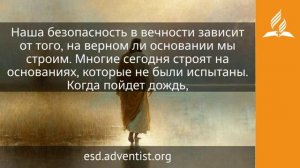 20 июля 2026. Вечная скала. Иисус — величайшее имя / Адвентисты