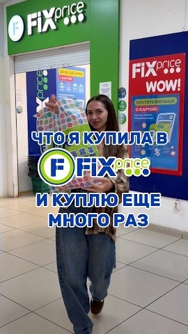 Эти товары я куплю еще много раз!  #фикспрайс #fixprice #фикспрайсновинки #фикспрайсобзор #обзоры