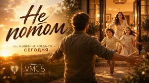 VMC5 - Не потом