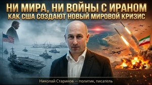 Ни мира, ни войны с Ираном – как США создают новый мировой кризис