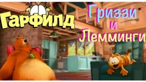 МУЛЬТИК ДЛЯ ДЕТЕЙ 🐻ГРИЗЗИ И ЛЕММИНГИ. ПРИВЕТ,  ГАРФИЛД! МУЛЬТФИЛЬМЫ ДЛЯ ДЕВОЧЕК И МАЛЬЧИКОВ.