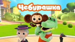 🍊ЧЕБУРАШКА🧡ИЗУЧАЕМ БУКВУ 🅰️