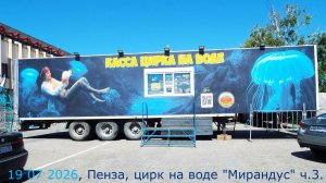 19 07 2026, Пенза, цирк на воде «Мирандус», ч 3.