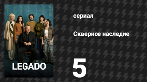 Скверное наследие 5 серия «Опубликовать» (сериал, 2025)