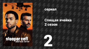 Спящая ячейка 2 сезон 2 серия «Продавец» (сериал, 2006)