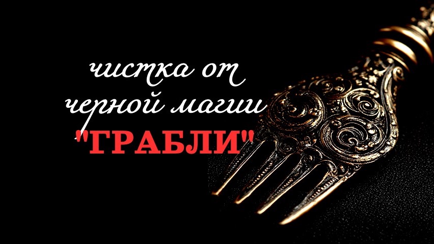 ЧИСТКА «ГРАБЛИ» (повторяющиеся сценарии) смотреть онлайн