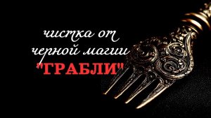 ЧИСТКА «ГРАБЛИ» (повторяющиеся сценарии)